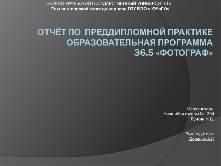 ОТЧЁТ ПО ПРЕДДИПЛОМНОЙ ПРАКТИКЕ Образовательная программа   36.5 «Фотограф»  Исполнитель: