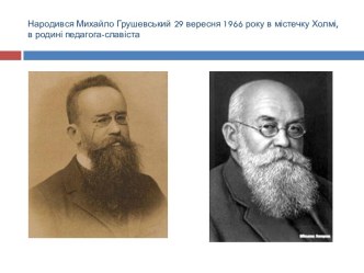 Народився Михайло Грушевський 29 вересня 1966 року в містечкуХолмі, вродині педагога-славіста