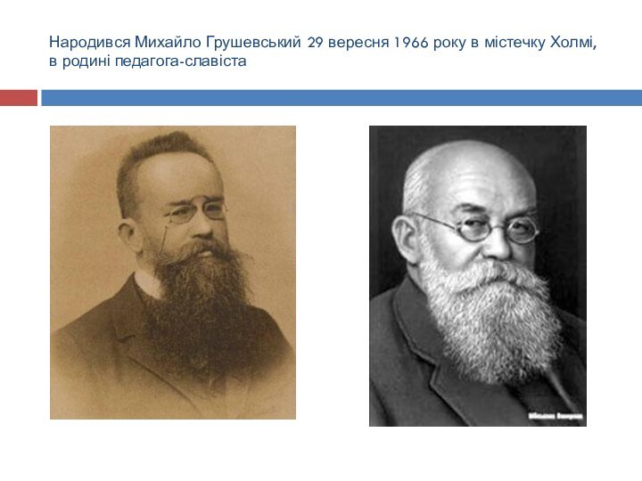 Народився Михайло Грушевський 29 вересня 1966 року в містечку Холмі, в родині педагога-славіста