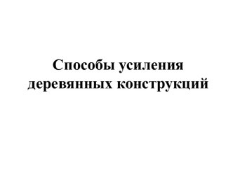 Способы усиления деревянных конструкций