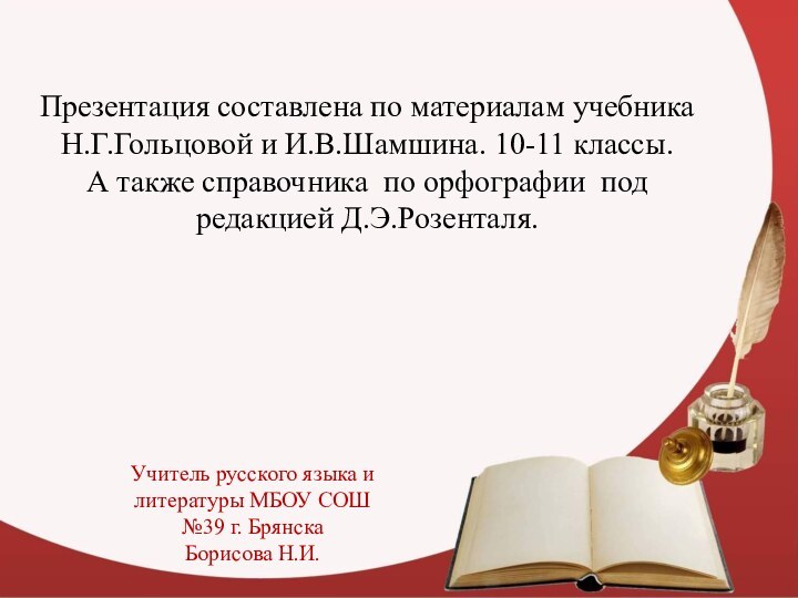 Презентация составлена по материалам учебника Н.Г.Гольцовой и И.В.Шамшина. 10-11 классы.