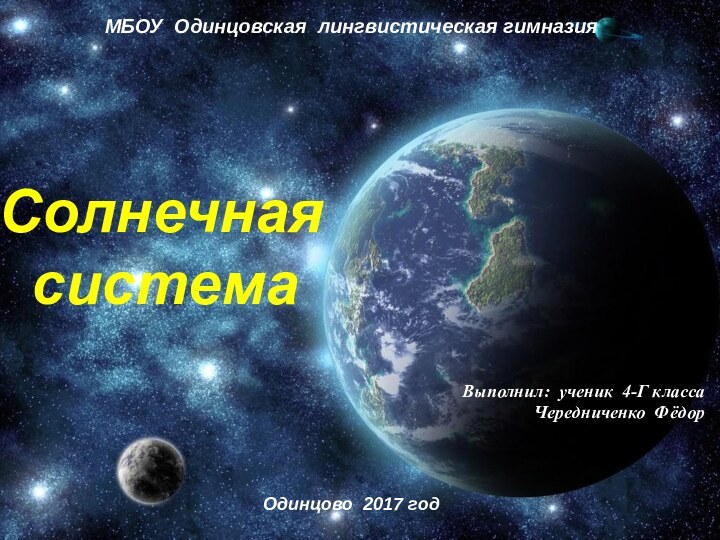 МБОУ Одинцовская лингвистическая гимназияСолнечная   системаВыполнил: ученик 4-Г класса Чередниченко Фёдор Одинцово 2017 год