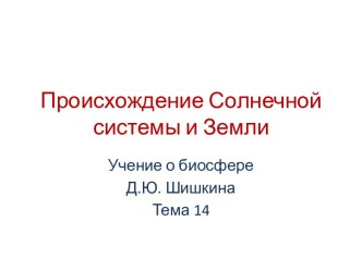 Происхождение Солнечной системы и Земли