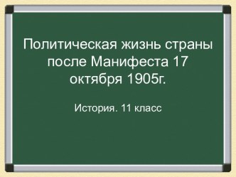 Политическая жизнь страны после Манифеста 17 октября 1905г