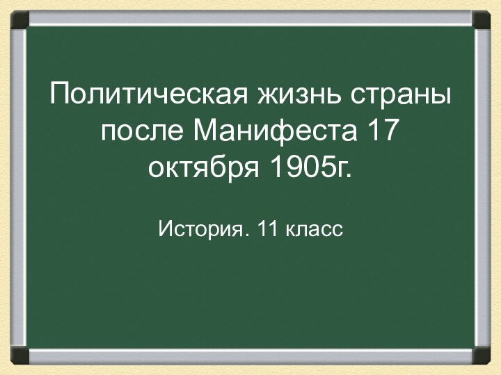 Политическая жизнь страны после Манифеста 17 октября 1905г.История. 11 класс