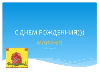 С ДНЕМ РОЖДЕННИЯ)))