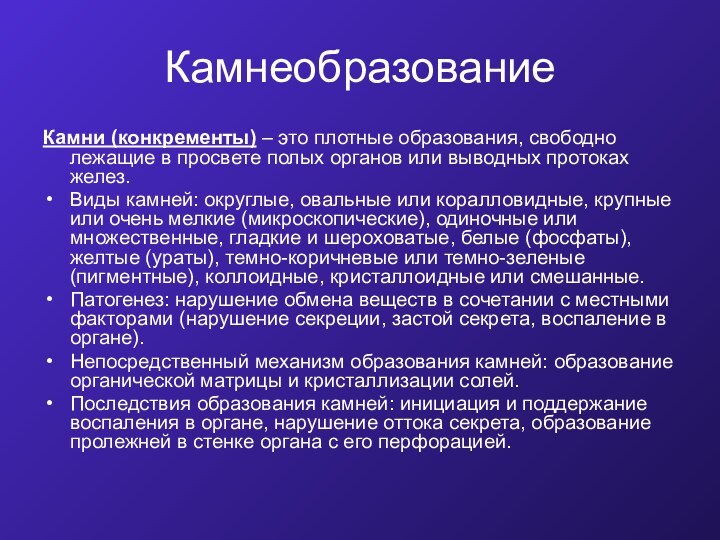 КамнеобразованиеКамни (конкременты) – это плотные образования, свободно лежащие в просвете полых органов