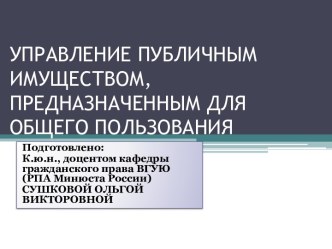 УПРАВЛЕНИЕ ПУБЛИЧНЫМ ИМУЩЕСТВОМ, ПРЕДНАЗНАЧЕННЫМ ДЛЯ ОБЩЕГО ПОЛЬЗОВАНИЯ