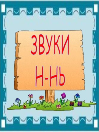 Буква и звуки Н-НЬ