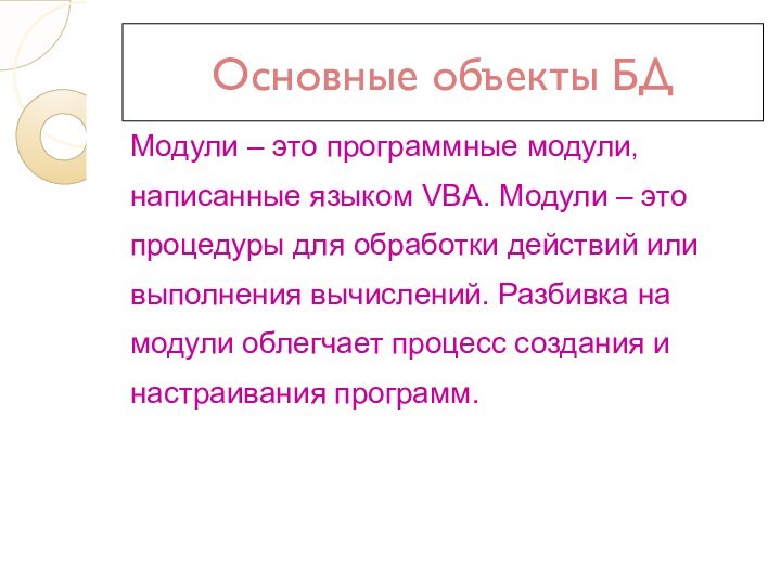 Основные объекты БДМодули – это программные модули,написанные языком VBA. Модули – это