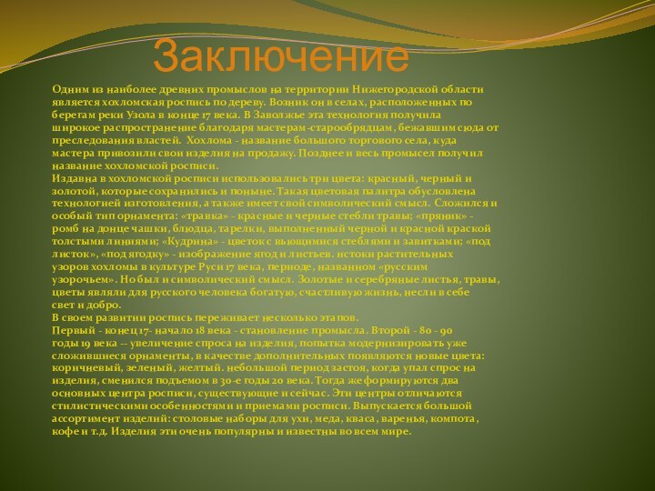 ЗаключениеОдним из наиболее древних промыслов на территории Нижегородской областиявляется хохломская роспись по