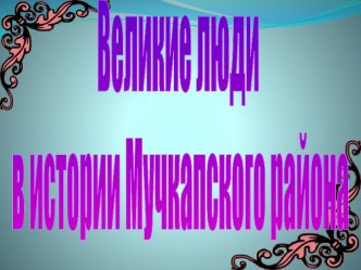 Великие люди в истории Мучкапского района