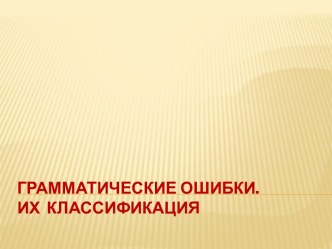 Грамматические ошибки и их классификация