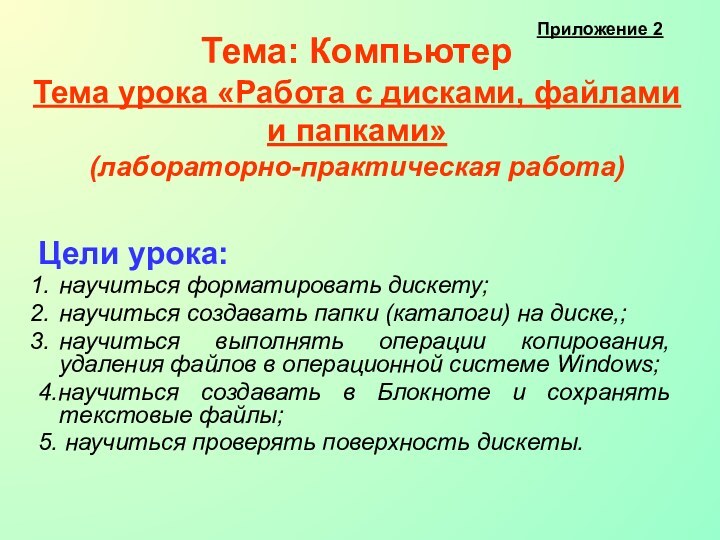 Тема: Компьютер  Тема урока «Работа с дисками, файлами и папками»