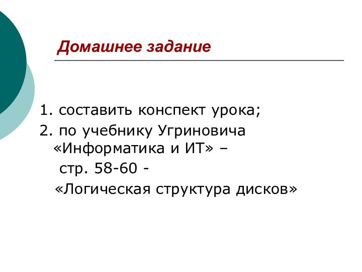 Домашнее задание1. составить конспект урока;2. по учебнику Угриновича «Информатика и ИТ» –