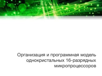 Организация и программная модель однокристальных 16-разрядных микропроцессоров