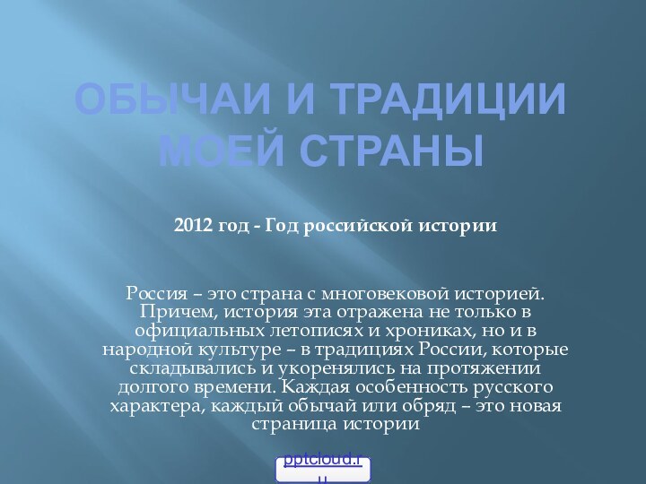 Обычаи и традиции моей страны2012 год - Год российской историиРоссия – это