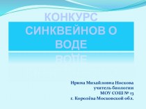 Конкурс синквейнов о воде