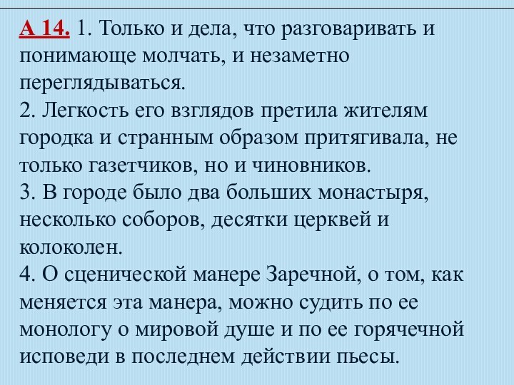 А 14. 1. Только и дела, что разговаривать и понимающе молчать, и