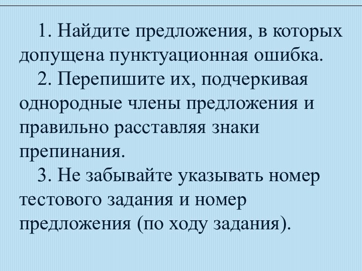 1. Найдите предложения, в которых допущена пунктуационная ошибка. 		2. Перепишите их, подчеркивая