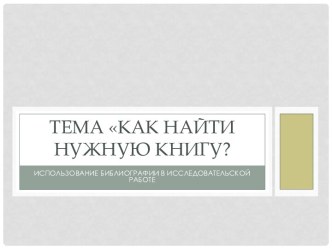 Тема Как найти нужную книгу?