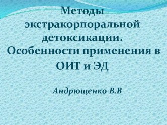 Методы экстракорпоральной  детоксикации, применяемые в ОИТ и ЭД