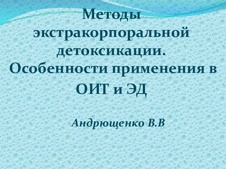 Методы экстракорпоральной детоксикации. Особенности применения в ОИТ и