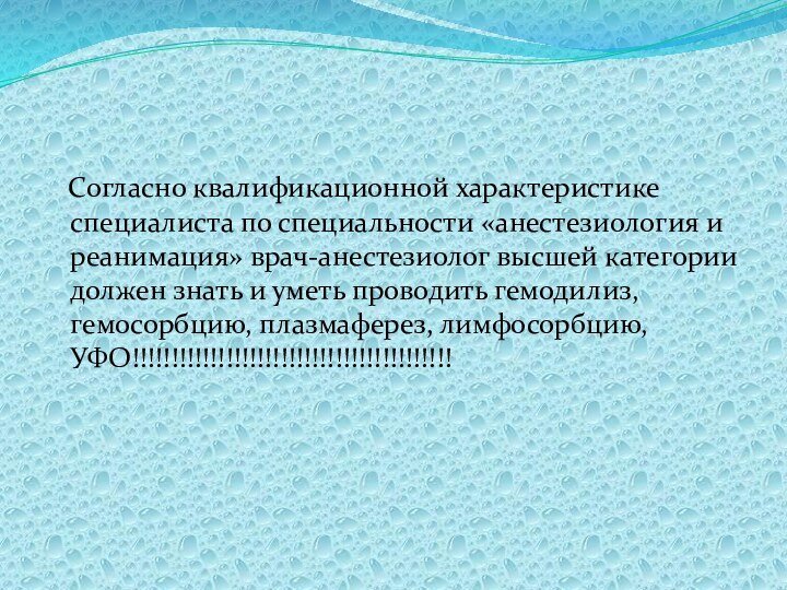 Согласно квалификационной характеристике специалиста по специальности «анестезиология и реанимация» врач-анестезиолог