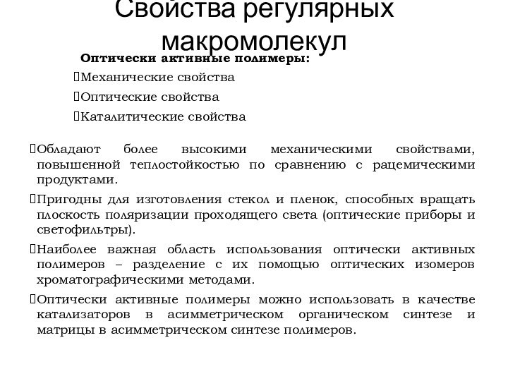 Обладают более высокими механическими свойствами, повышенной теплостойкостью по сравнению с рацемическими продуктами.Пригодны