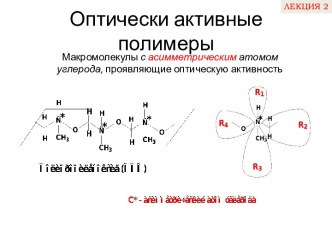 Оптически активные полимеры