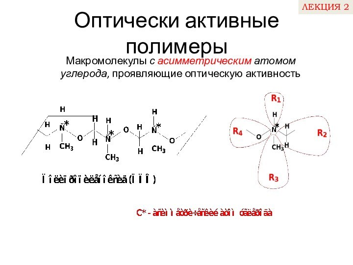 Оптически активные полимерыМакромолекулы с асимметрическим атомом углерода, проявляющие оптическую активностьЛЕКЦИЯ 2