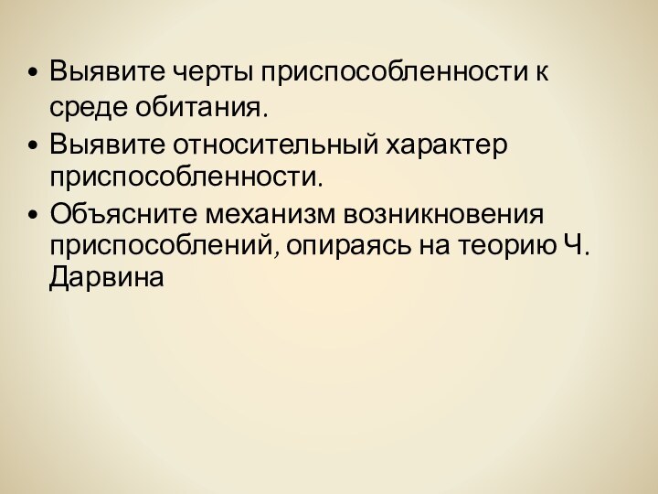 Выявите черты приспособленности к среде обитания.Выявите относительный характер приспособленности.Объясните механизм возникновения приспособлений, опираясь на теорию Ч.Дарвина