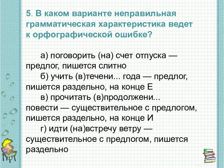 5. В каком варианте неправильная грамматическая характеристика ведет к орфографической ошибке?       а) поговорить (на)