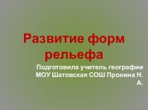 Развитие форм рельефа