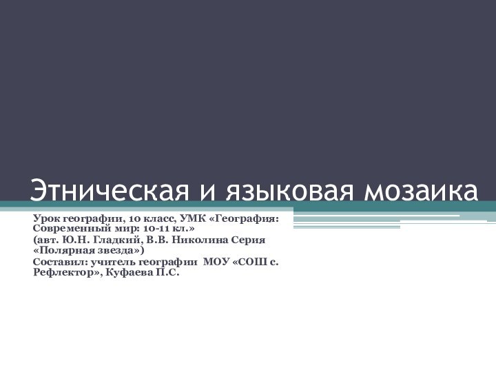 Этническая и языковая мозаикаУрок географии, 10 класс, УМК «География: Современный мир: 10-11