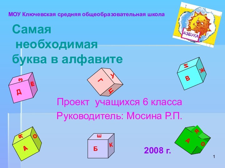 Самая  необходимая  буква в алфавите Проект учащихся 6 класса Руководитель: Мосина