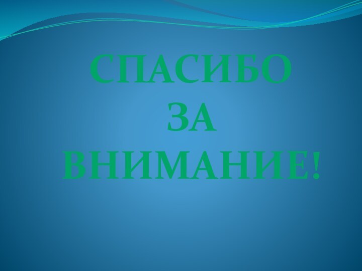 Спасибо за внимание!