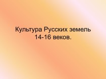 Культура Русских земель 14-16 веков