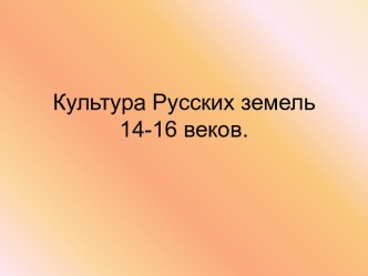 Культура Русских земель 14-16 веков