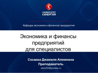 Экономика и финансы предприятийдля специалистов