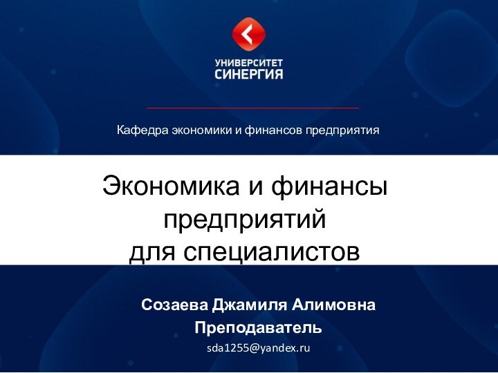 Экономика и финансы предприятий для специалистовСозаева Джамиля АлимовнаПреподавательsda1255@yandex.ruКафедра экономики и финансов предприятия