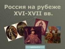 Россия на рубеже  16-17 веков