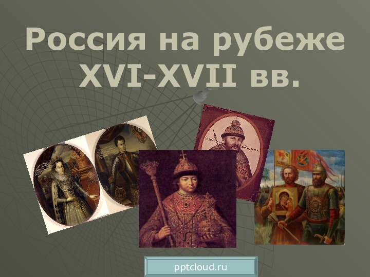 Россия на рубеже XVI-XVII вв.