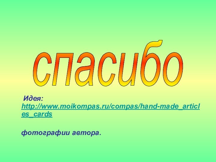 Идея: http://www.moikompas.ru/compas/hand-made_articles_cards  фотографии автора.спасибо