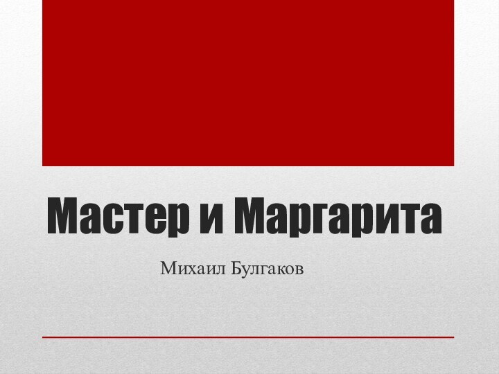 Мастер и МаргаритаМихаил Булгаков