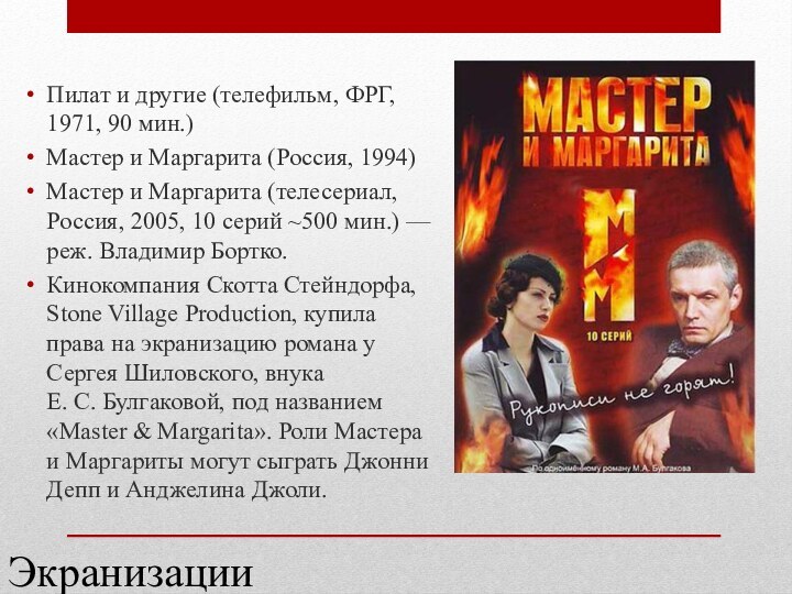 Пилат и другие (телефильм, ФРГ, 1971, 90 мин.) Мастер и Маргарита (Россия, 1994)Мастер