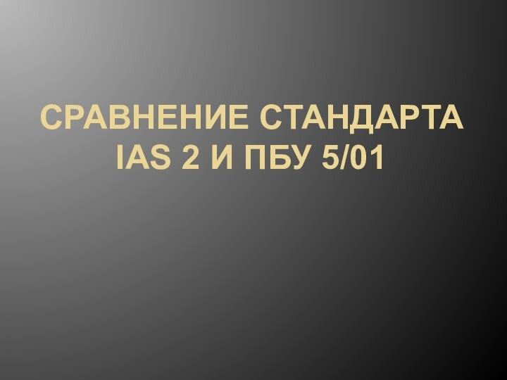 Сравнение Стандарта IAS 2 и пбу 5/01