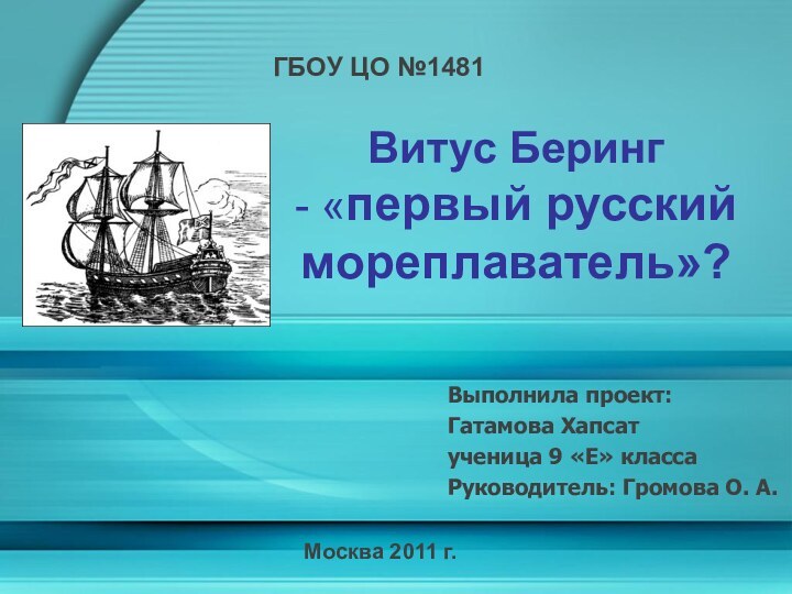 Выполнила проект: Гатамова Хапсат ученица 9 «Е» классаРуководитель: Громова О. А.Витус Беринг