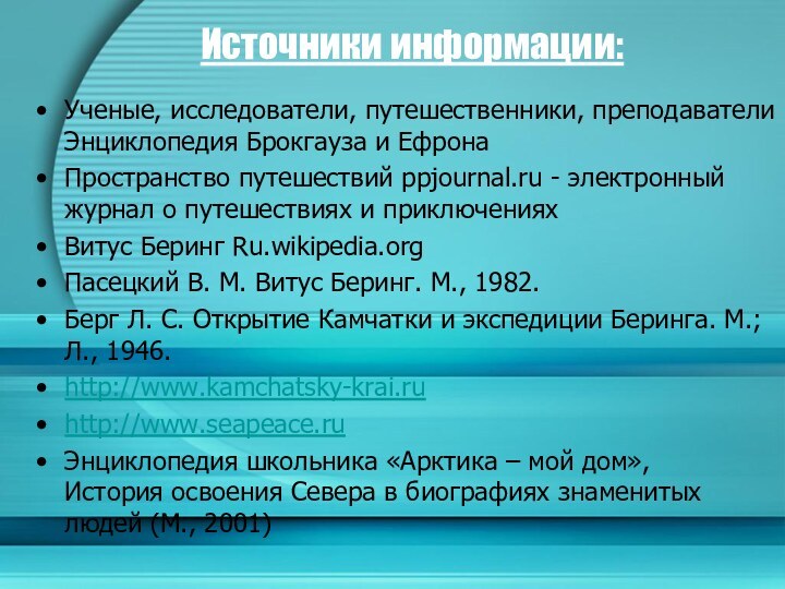 Источники информации:Ученые, исследователи, путешественники, преподаватели Энциклопедия Брокгауза и ЕфронаПространство путешествий ppjournal.ru -