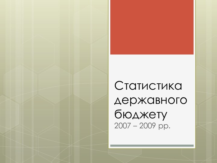 Статистика державного бюджету 2007 – 2009 рр.